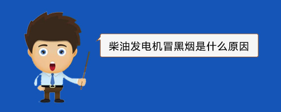 路桥柴油发电机冒黑烟是什么原因